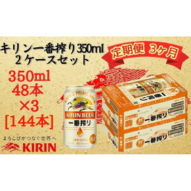 【ふるさと納税】【定期便 3ヶ月間 毎月2ケース】キリン神戸工場産 一番搾り生ビール 350ml×48本 神戸市 お酒 ビール ギフト
