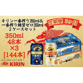 【ふるさと納税】【定期便　3ヶ月間　毎月2ケース】キリン神戸工場産　一番搾り350ml缶＆一番搾り糖質ゼロ350ml缶の2ケースアソートセット 神戸市 お酒 ビール ギフト