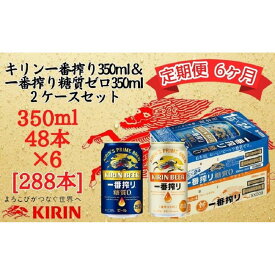 【ふるさと納税】【定期便　6ヶ月間　毎月2ケース】キリン神戸工場産　一番搾り350ml缶＆一番搾り糖質ゼロ350ml缶の2ケースアソートセット 神戸市 お酒 ビール ギフト
