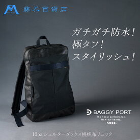 【ふるさと納税】【BAGGY PORT】藤巻百貨店別注10ozシェルターダック×幌帆布のリュック【カラー：ネイビー/カーキより選択可】 | 藤巻百貨店 ロウ引き帆布 幌帆布防水 薄手 軽量 リュック A4 ネイビー バッグ