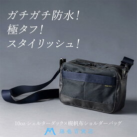 【ふるさと納税】【BAGGY PORT】藤巻百貨店別注10ozシェルターダック×幌帆布のショルダーバッグ【カラー：ネイビー/カーキより選択可】 | 藤巻百貨店 ロウ引き帆布 幌帆布防水 薄手 軽量 ショルダー ネイビー バッグ ファッション