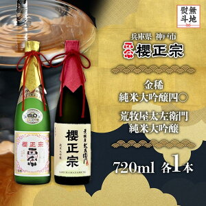 【ふるさと納税】【無地熨斗付】純米大吟醸 720ml 2種D | 櫻正宗 純米大吟醸 大吟醸 お酒 さけ 人気 おすすめ 送料無料 ギフト