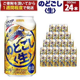 【ふるさと納税】キリン のどごし生 350mL缶　1ケース（24本） | ビール キリンビール 缶ビール 麒麟 お酒 アルコール 家飲み 神戸工場