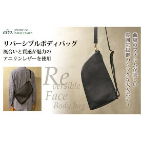 【ふるさと納税】【alto.】アニリンレザー　リバーシブルボディバッグ　AMSB-1223（ブラック） | かばん ファッション 人気 おすすめ 送料無料