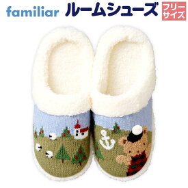 【ふるさと納税】【ファミリア】ルームシューズ | ふるさと納税人気 ふるさと納税 familiar キッズ 子供 かわいい 可愛い 子供用 子育て おしゃれ ふるさと納税限定 日用品 プレゼント 誕生祝 出生祝い 誕生日 母の日　敬老の日 父の日 こどもの日