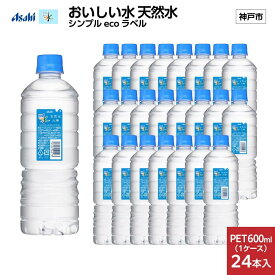 【ふるさと納税】アサヒ おいしい水 天然水 シンプルecoラベルPET600ml（六甲）×24本(24本入り1ケース) | 飲料 ソフトドリンク 人気 おすすめ 送料無料