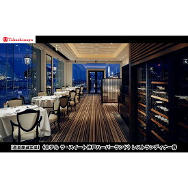 【ふるさと納税】【高島屋選定品】「ホテル ラ・スイート神戸ハーバーランド」レストランディナー券