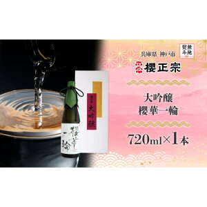 【ふるさと納税】【無地熨斗】大吟醸 櫻華一輪(720ml×1本)