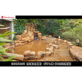 【ふるさと納税】【高島屋選定品】「兵衛向陽閣」ギフト券（10万円相当） | 有馬温泉 兵衛向陽閣 老舗旅館 宿泊 日帰り ギフト券 神戸市 温泉 おすすめ 人気 送料無料