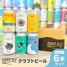 【ふるさと納税】open air クラフトビール おまかせ6本セット