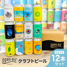 【ふるさと納税】open air クラフトビールおまかせ 12本セット