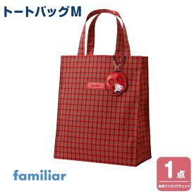 【ふるさと納税】トートバッグM　＜カラー選択可＞ | バッグ 鞄 かはん カバン familiar キッズ 子供 かわいい 可愛い 子供用 子育て 子ども用 おしゃれ 日用品 プレゼント 誕生祝 誕生日 入学 お祝い 入学祝 ふぁみりあ ギフト おでかけ オシャレ 孫 出産 出産祝い