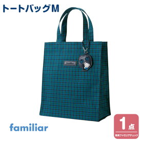 【ふるさと納税】トートバッグM　＜カラー選択可＞ | バッグ 鞄 かはん カバン familiar キッズ 子供 かわいい 可愛い 子供用 子育て 子ども用 おしゃれ 日用品 プレゼント 誕生祝 誕生日 入学 お祝い 入学祝 ふぁみりあ ギフト おでかけ オシャレ 孫 出産 出産祝い