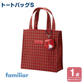 【ふるさと納税】トートバッグS　＜カラー選択可＞ | バッグ 鞄 かはん カバン familiar キッズ 子供 かわいい 可愛い 子供用 子育て 子ども用 おしゃれ 日用品 プレゼント 誕生祝 誕生日 入学 お祝い 入学祝 ふぁみりあ ギフト おでかけ オシャレ 孫 出産 出産祝い