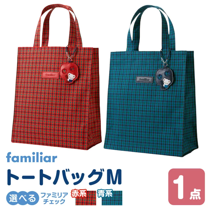 美品 ファミリア 赤系チェックトートバッグ 大 ハンドルカバー2本 