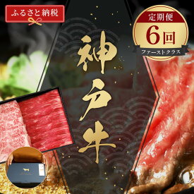 【ふるさと納税】【和牛セレブ】神戸牛 定期便「ファーストクラス」（定期便6回） | 肉 お肉 にく 食品 兵庫県産 人気 おすすめ 送料無料 ギフト