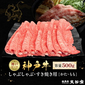 【ふるさと納税】神戸牛 しゃぶしゃぶ・すき焼き用 かた・もも 500g KBS2 | 神戸牛 みすじ かた 肉 お肉 にく 食品 人気 おすすめ 送料無料 ギフト
