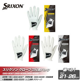 【ふるさと納税】スリクソン グローブ3兄弟パック＜サイズ選択可能＞ | ダンロップ ゴルフ ゴルフボール ゴルフグッズ スリクソン ゴルファー ギフト プレゼント セット 贈り物 人気 おすすめ 送料無料
