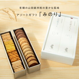 【ふるさと納税】グルテンフリー 米粉のスイーツアソート缶セット　有機JAS山田錦米粉で作った【みのりセット】 | おもたせ 手土産 お菓子 クッキー スイーツ 無農薬 ビーガン ヴィーガン
