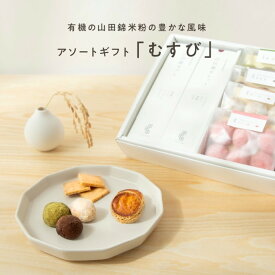 【ふるさと納税】グルテンフリー 米粉のスイーツバラエティーセット　有機JAS山田錦米粉で作った【むすびセット】 | おもたせ 手土産 お菓子 クッキー スイーツ 無農薬 ビーガン ヴィーガン