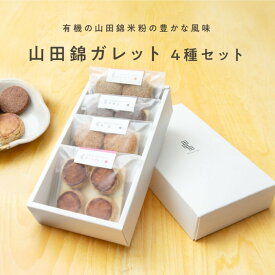 【ふるさと納税】グルテンフリー 山田錦 ガレット【 箱入り4種アソート（アールグレイ/チャイ/黒糖/カカオ）】田田田堂 米粉 お菓子 クッキー スイーツ 小麦 乳 卵 白砂糖 不使用 アレルギー 対応 無農薬 米 ビーガン ヴィーガン