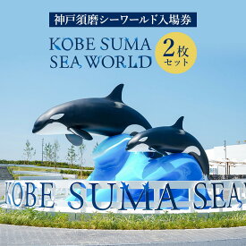 【ふるさと納税】神戸須磨シーワールド入場券　2枚セット（有効期限：2026年3月31日） | 神戸須磨シーワールド 入場券 チケット 水族館 水族園 シャチ オルカ イルカ ドルフィン 旅行　神戸観光　おすすめ