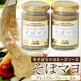 【ふるさと納税】そぼマヨ（牛そぼろマヨネーズソース）プレミアム2瓶詰め合わせセット | ソース 牛そぼろ マヨネーズ ギフト 調味料 神戸牛 野菜ディップ ごはんお供 人気 おすすめ 送料無料
