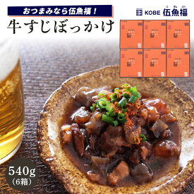 【ふるさと納税】伍魚福 牛すじぼっかけ×6箱セット