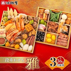 【ふるさと納税】淡路屋 二段重「雅」 おせち