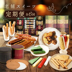 【ふるさと納税】老舗スイーツ定期便　6回