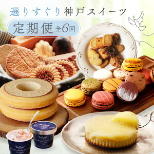 【ふるさと納税】選りすぐりスイーツ定期便 6回
