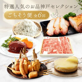【ふるさと納税】【 定期便 】 特選人気のお品　神戸セレクション6か月