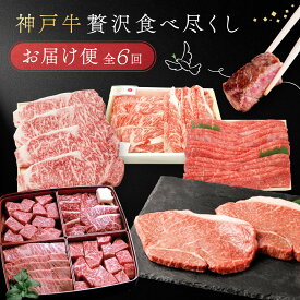 【ふるさと納税】【 定期便 】 神戸牛贅沢食べ尽くしお届け便　6回