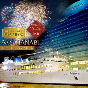 yӂ邳Ɣ[ŁzuTHE KOBE CRUISE ~iX_2v ݂ȂHANABIfBi[rbtFN[Y