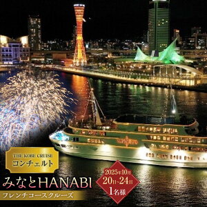yӂ邳Ɣ[ŁzuTHE KOBE CRUISE R`Fgv @݂ȂHANABIt`R[XN[Y