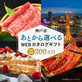 【ふるさと納税】あとから選べる WEBカタログギフト 寄附300万円コース 900000ポイント神戸市 | 後から選択 ゆっくり選べる オンライン ギフト 贈答 プレゼント 神戸牛 牛肉 お肉 お菓子 洋菓子 お酒 旅行 宿泊 有馬温泉 ホテル 兵庫 神戸 人気 おすすめ 贈り物 300万円