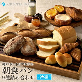 【ふるさと納税】神戸ポートピアホテル朝食パン9種詰め合わせ【冷凍】
