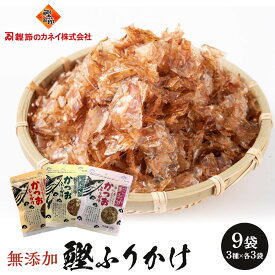 【ふるさと納税】無添加鰹ふりかけ3種類（のりごま・赤しそ・削り昆布）各3袋セット