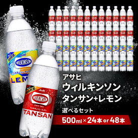 【ふるさと納税】【選べる本数・種類】アサヒ飲料 ウィルキンソン タンサン【2026年2月以降のお届け予定】 | 炭酸水 飲料 アサヒ飲料 カロリーゼロ ソフトドリンク 人気 おすすめ 送料無料 神戸市 兵庫県