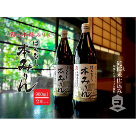 【ふるさと納税】はくびし本みりん　2本セット（900ml×2本） | 調味料 食品 加工食品 人気 おすすめ 送料無料