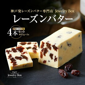 【ふるさと納税】レーズンバター 4本セット | 菓子 スイーツ デザート 乳製品 食品 人気 バター レーズン 加工食品 おすすめ 送料無料
