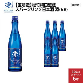 【ふるさと納税】【宝酒造】松竹梅白壁蔵 スパークリング日本酒 澪(みお) 300ml x 6本(6本入り1ケース) | お酒 日本酒 スパークリング 純米 微炭酸 清酒 ギフト 人気 さけ おすすめ 送料無料