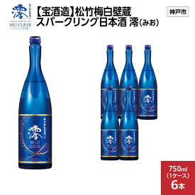 【ふるさと納税】【宝酒造】松竹梅白壁蔵 スパークリング日本酒 澪(みお) 750ml x 6本(6本入り1ケース) | お酒 日本酒 スパークリング 純米 微炭酸 清酒 ギフト 人気 さけ おすすめ 送料無料