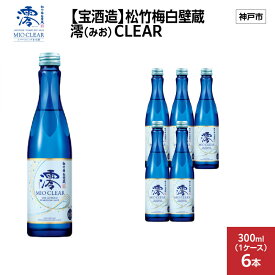 【ふるさと納税】【宝酒造】松竹梅白壁蔵 澪(みお) CLEAR 300ml x 6本(6本入り1ケース) | お酒 日本酒 スパークリング 純米 微炭酸 清酒 ギフト 人気 さけ おすすめ 送料無料