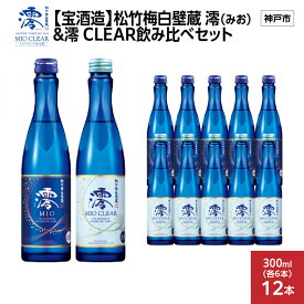【ふるさと納税】【宝酒造】松竹梅白壁蔵 澪(みお) & 澪 CLEAR 飲み比べセット300mlx各6本(合計12本) | お酒 日本酒 スパークリング 純米 微炭酸 清酒 ギフト 人気 さけ おすすめ 送料無料