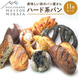 【ふるさと納税】【メゾン ムラタ】行列店のハードパン11個セット MAISON MURATA 人気 ベーカリー 冷凍 パン 詰合せ
