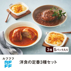 【ふるさと納税】RFFF（ルフフフ）洋食の定番3種セット | 加工品 洋風 惣菜 セット 人気 おすすめ 送料無料