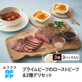【ふるさと納税】RFFF（ルフフフ）プライムビーフのローストビーフ＆2種デリセット | 牛肉 肉 食品 人気 ギフト ロース ローストビーフ デリセット おすすめ 送料無料