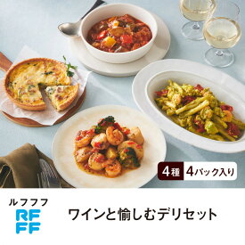 【ふるさと納税】RFFF（ルフフフ）ワインと愉しむデリセット | おつまみ 家飲 人気 ギフト おすすめ 送料無料