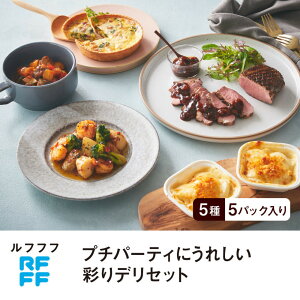 【ふるさと納税】RFFF(ルフフフ)プチパーティにうれしい彩りデリセット